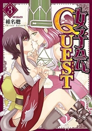 女子会QUEST (1-3巻 全巻)