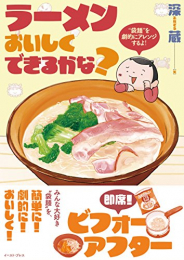 ラーメンおいしくできるかな? (1巻 全巻)