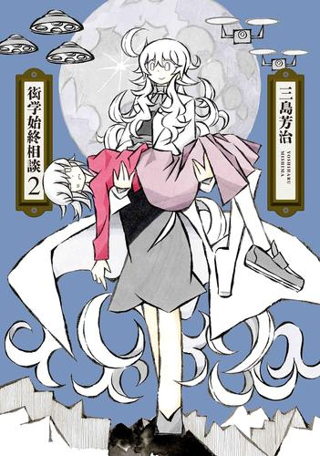 衒学始終相談 (1-2巻 最新刊)