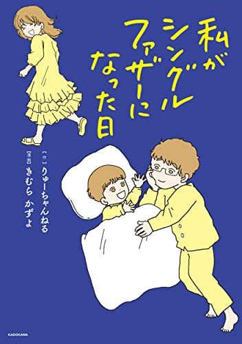 私がシングルファザーになった日 (1巻 全巻)