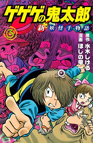 ゲゲゲの鬼太郎 新妖怪千物語(1-3巻 全巻)