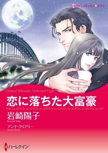 恋に落ちた大富豪 (1巻 全巻)