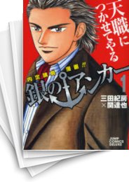 [中古]銀のアンカー (1-8巻 全巻)