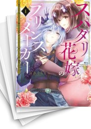 [中古]スパダリ花嫁のプリンスメーカー 〜虐げられた呪われ王子に触れるのは私だけ…よしよしして育てたら一途に溺愛されました〜 (1-4巻 全巻)