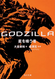 [ライトノベル]GODZILLA 星を喰う者 (全1冊)