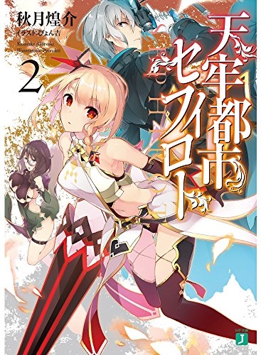 [ライトノベル]天牢都市(セフィロト) (全2冊)