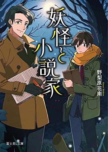 [ライトノベル]妖怪と小説家(全1冊)