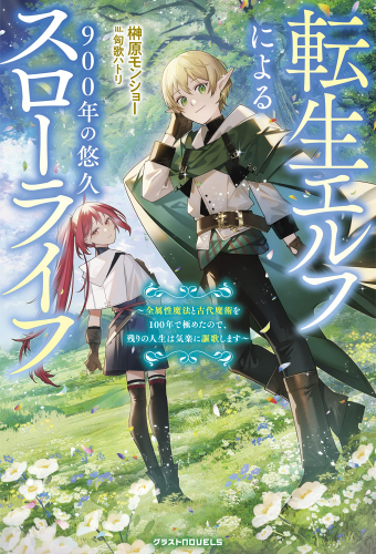 [ライトノベル]転生エルフによる900年の悠久スローライフ〜全属性魔法と古代魔術を100年で極めたので、残りの人生は気楽に謳歌します〜 (全1冊)