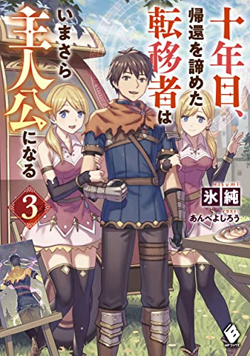 ライトノベル 十年目 帰還を諦めた転移者はいまさら主人公になる 全3冊 漫画全巻ドットコム