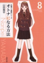 オトナになる方法 [文庫版] (1-8巻 全巻)