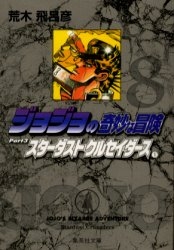 ジョジョの奇妙な冒険 [文庫版] Part3 (8-17巻/全10巻)