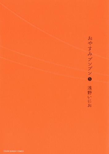 おやすみプンプン（５）