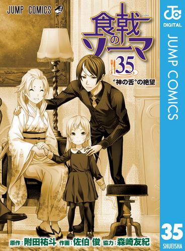 電子版 食戟のソーマ 35 附田祐斗 佐伯俊 森崎友紀 漫画全巻ドットコム