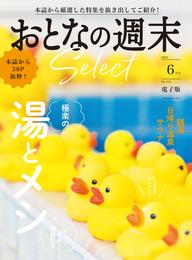 おとなの週末セレクト「極楽の湯とメシ」〈２０２３年　６月号〉