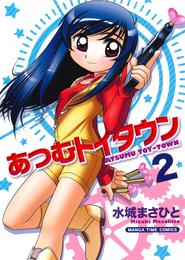 あつむトイタウン 2 冊セット 全巻