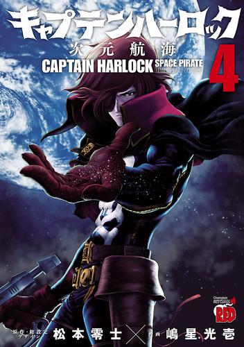 キャプテンハーロック～次元航海～　４
