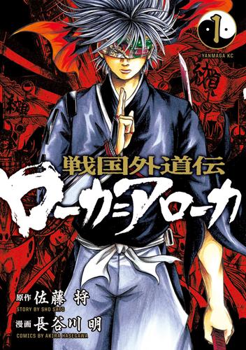 戦国外道伝　ローカ＝アローカ（１）