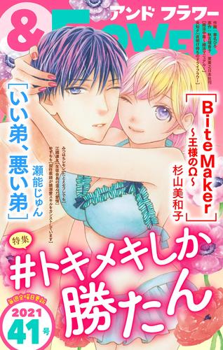 電子版 フラワー 21年41号 フラワー編集部 杉山美和子 瀬能じゅん 春名ひろ 秋吉理香子 央知夕 みつはちレモン 江國凜太 ゆずもも 漫画全巻ドットコム