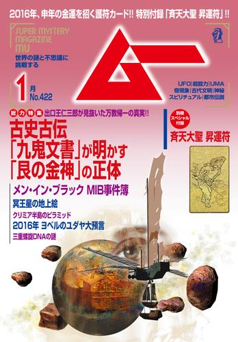 ムー2016年1月号