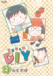 ままならぬＤＩＹ　分冊版（２）