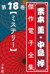 栗本薫・中島梓傑作電子全集18　[ミステリー]