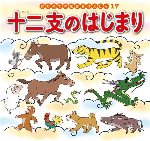 はじめての世界名作えほん　１７　十二支のはじまり