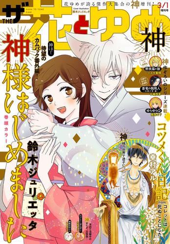 【電子版】ザ花とゆめ神(2020年3/1号)