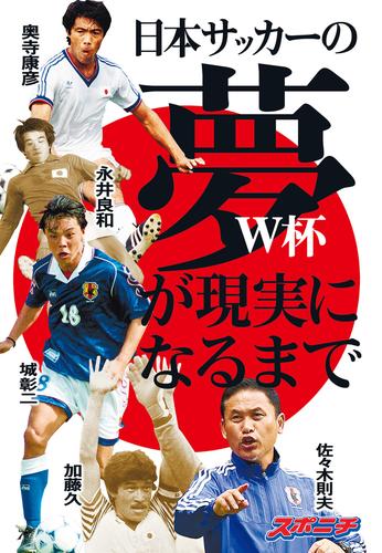 日本サッカーの夢　Ｗ杯が現実になるまで