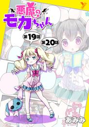 悪魔のモカちゃん 第19話～第20話【単話】