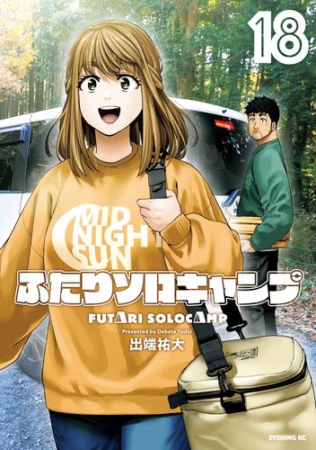 ふたりソロキャンプ 18 冊セット 最新刊まで