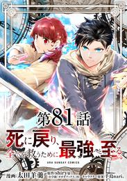 死に戻り、全てを救うために最強へと至る＠comic【単話】 81 冊セット 最新刊まで