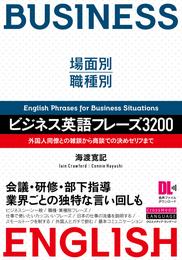 ［音声DL付］場面別・職種別　ビジネス英語フレーズ3200　外国人同僚との雑談から商談での決めゼリフまで