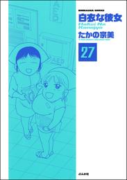 白衣な彼女（分冊版）　【第27話】