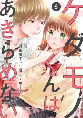 電子版 Noicomiケダモノくんはあきらめない 6巻 御茶まちこ Acomaru 漫画全巻ドットコム