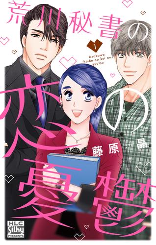 荒川秘書の恋の憂鬱【電子限定おまけ付き】　1巻