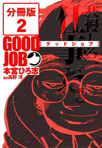 GOODJOB【グッドジョブ】【分冊版】 2