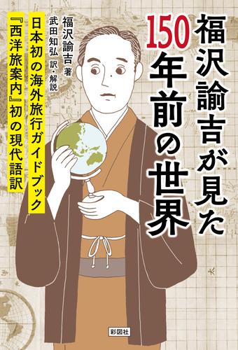 福沢諭吉が見た150年前の世界　『西洋旅案内』初の現代語訳