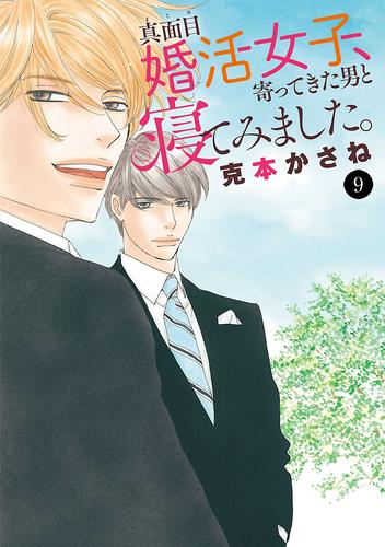 電子版 真面目婚活女子 寄ってきた男と寝てみました 9 冊セット 最新刊まで 克本かさね 漫画全巻ドットコム