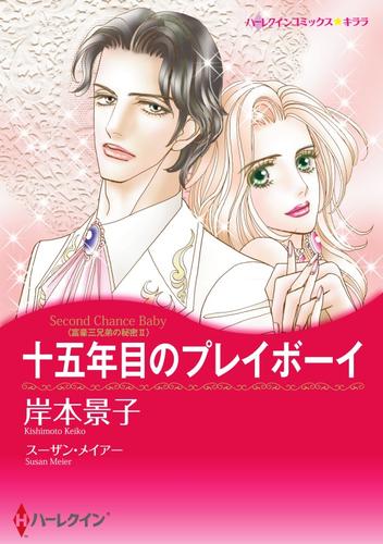 十五年目のプレイボーイ〈富豪三兄弟の秘密II〉【分冊】 12 冊セット 全巻