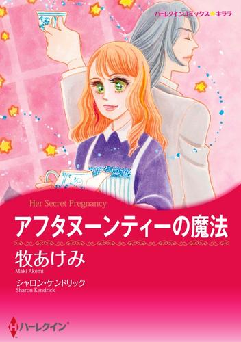 アフタヌーンティーの魔法【分冊】 8巻