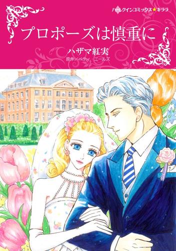 プロポーズは慎重に【分冊】 12 冊セット 全巻