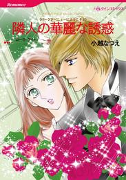 隣人の華麗な誘惑〈パークアベニューにようこそⅡ〉【分冊】 3巻