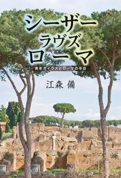 シーザーラヴズローマ　青年ガイウスとローマの平日