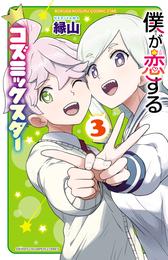 僕が恋するコズミックスター【電子単行本】　3