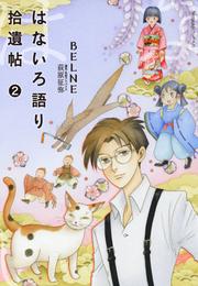 はないろ語り拾遺帖 2 冊セット 最新刊まで