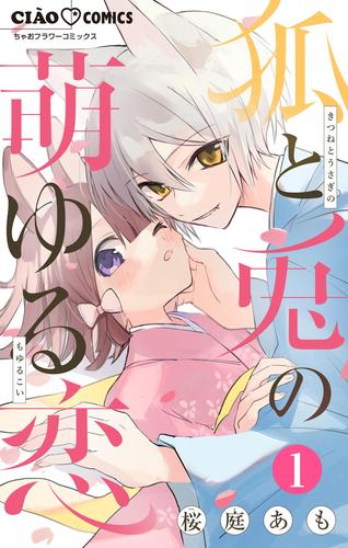 狐と兎の萌ゆる恋【マイクロ】（１）