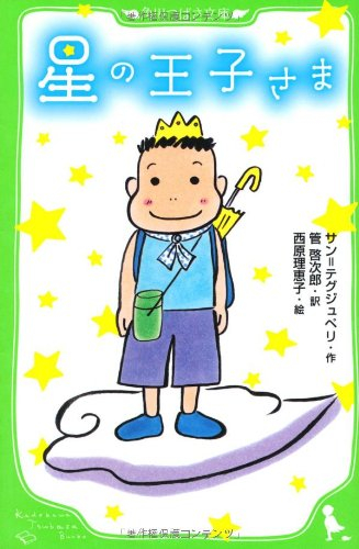 星の王子さま(全1冊) 