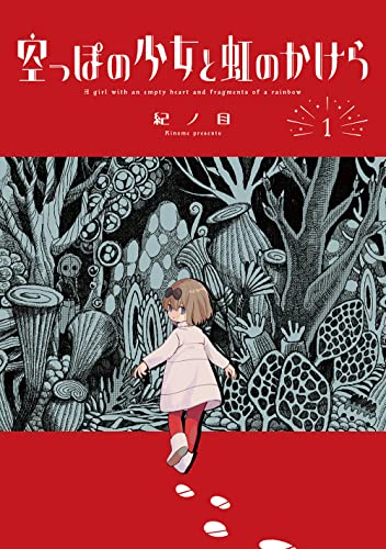 空っぽの少女と虹のかけら (1巻 最新刊)