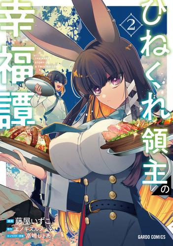 ひねくれ領主の幸福譚 (1-2巻 最新刊)