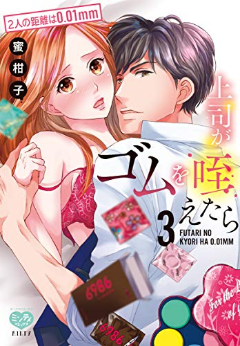 上司がゴムを咥えたら 2人の距離は0.01mm (1-3巻 最新刊)